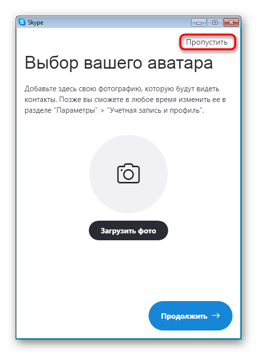Пропустить процедуру настройки программы Skype после создания нового профиля