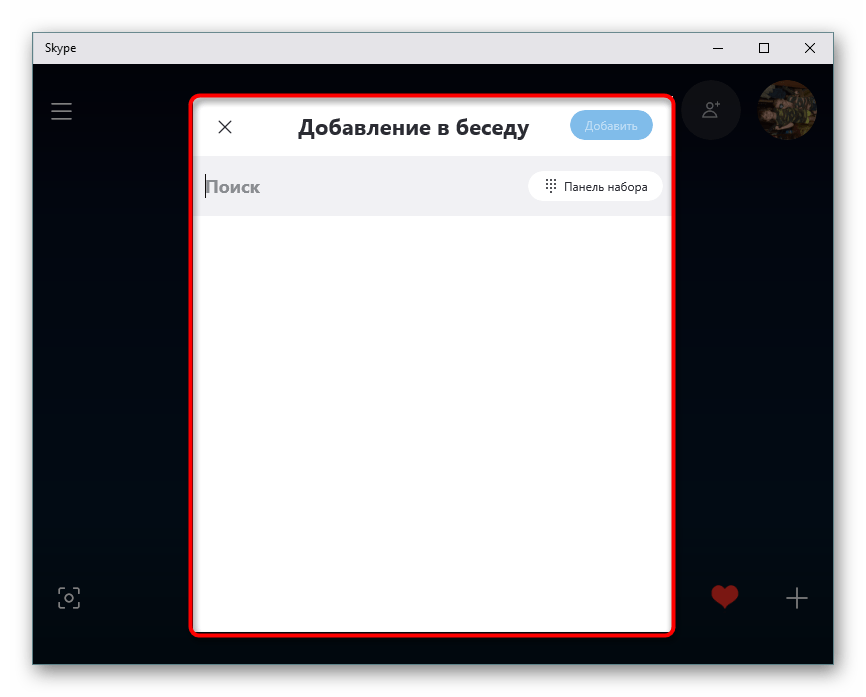 Создание коллективной беседы в программе Skype