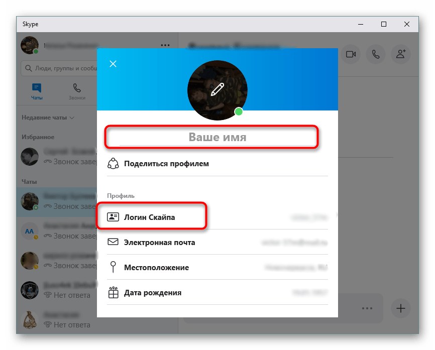 Изменение логина от личной страницы в программе Skype