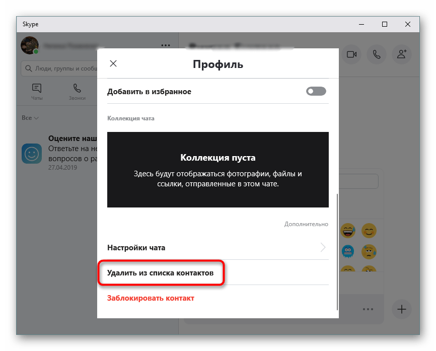 Удаление пользователя из списка контактов в программе Skype