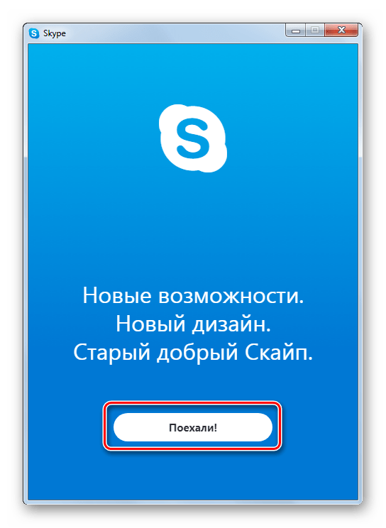 Переход ко входу в Skype 8