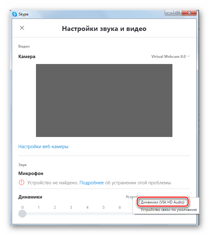 Выбор устройства связи в окне Настройка звука и видео в Skype 8