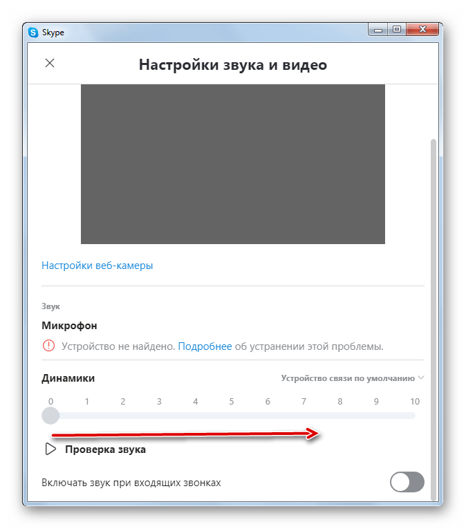 Увеличение громкости в окне Настройка звука и видео в Skype 8