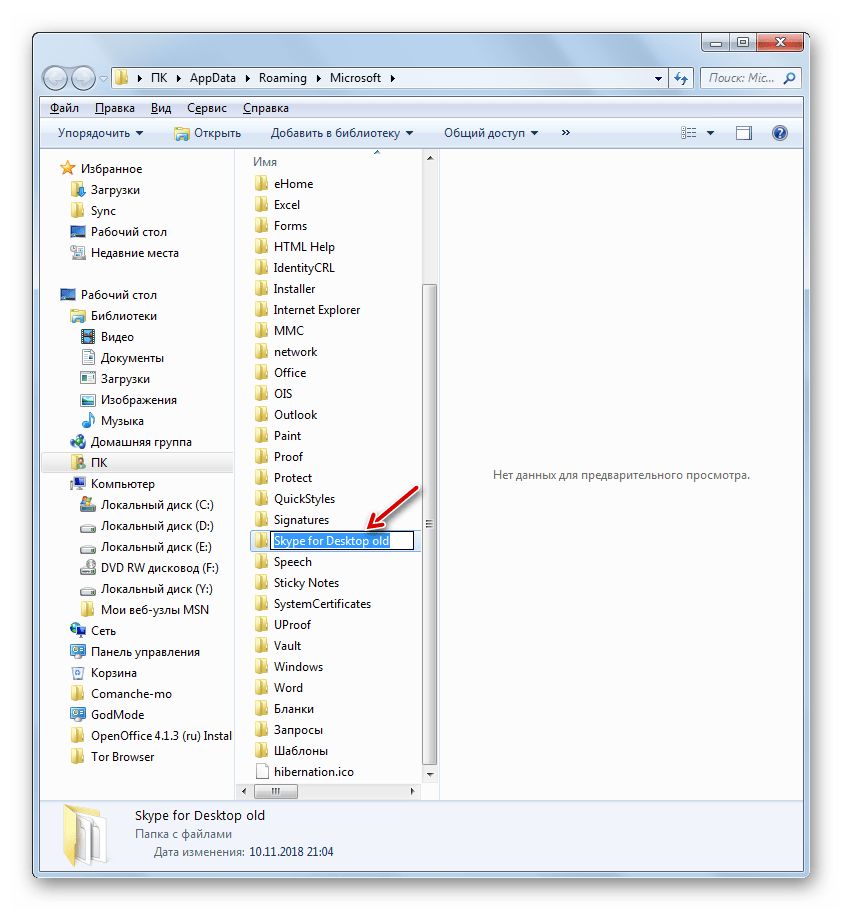 Папка Skype for Desktop переименована в Проводнике Windows