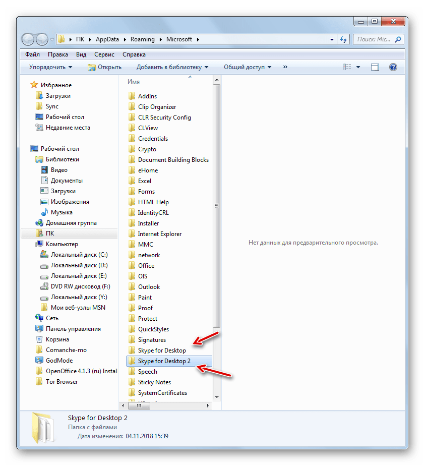Две папки профиля Skype for Desktop в Проводнике Виндовс