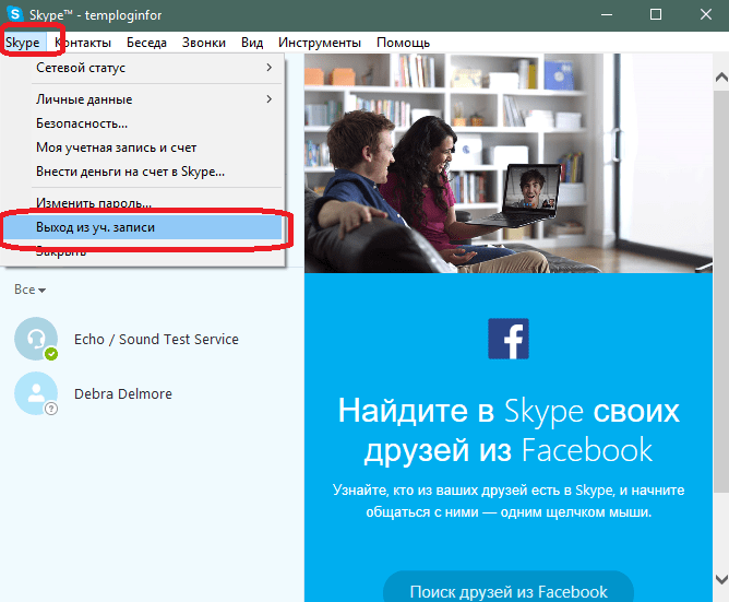 Выход из учетной записи Skype