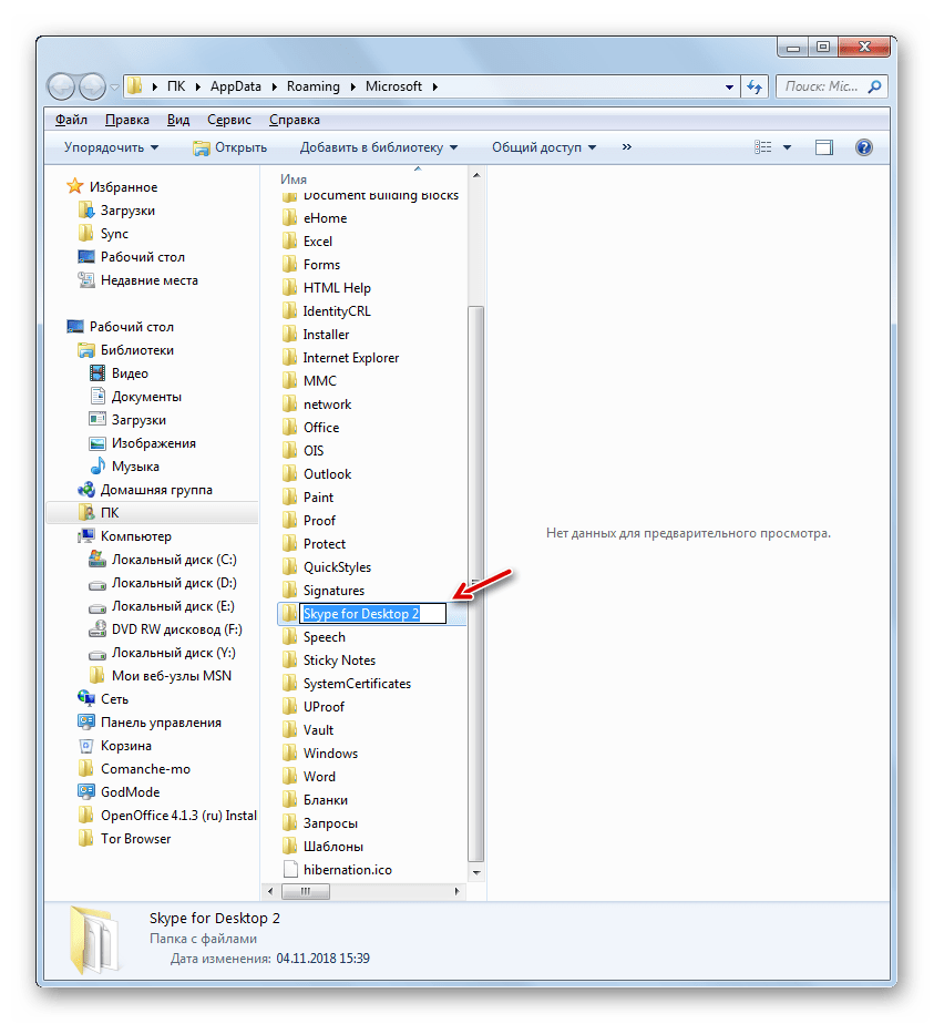Папка Skype for Desktop в Проводнике Виндовс переименована