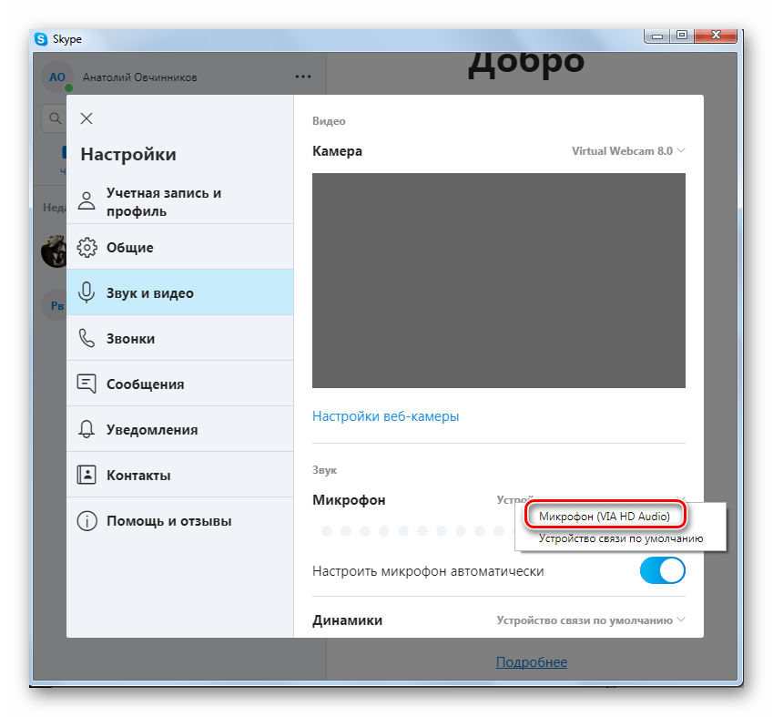 Выбор микрофона в списке устройств связи в настройках Skype 8
