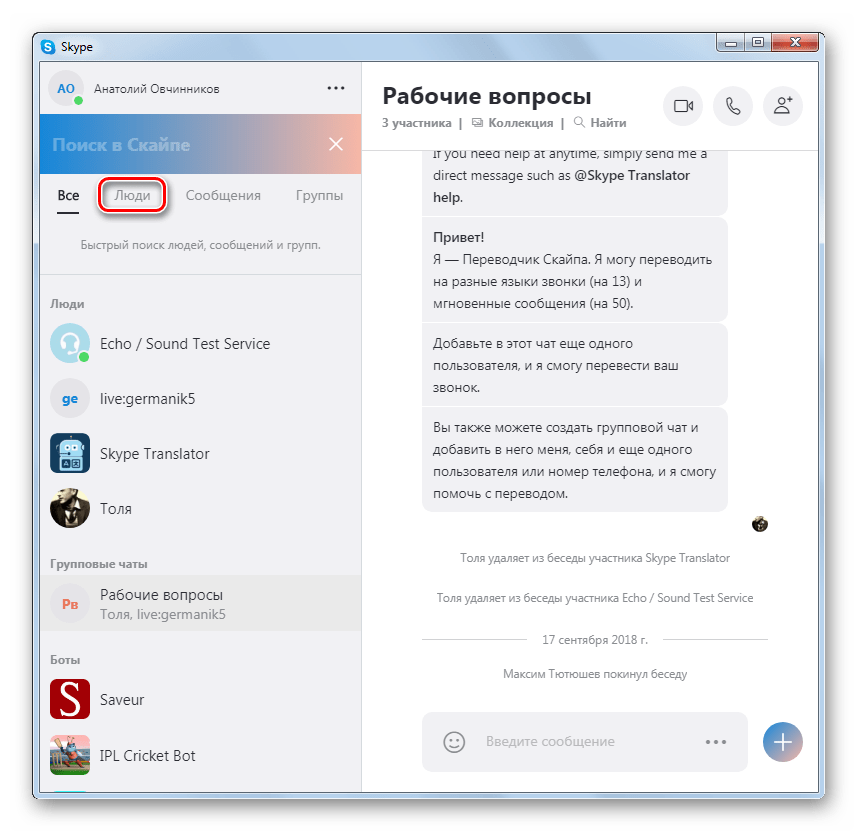 Переход в категорию контактов Люди в Skype 8