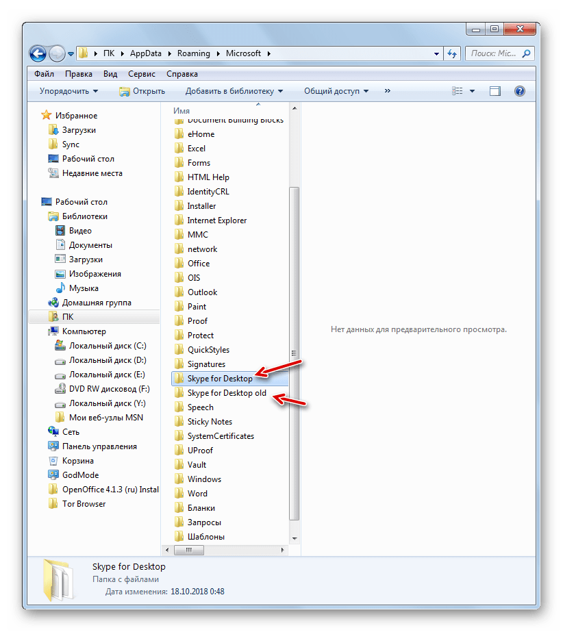 Новая папка Skype for Desktop для профиля сформирована в Проводнике Windows