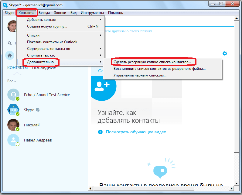 Резервное копирование контактов в Skype