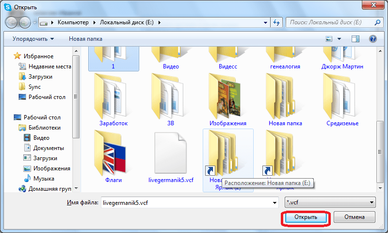 Открытие файла с контактами в Skype