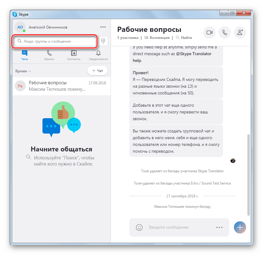 Щелчок по поисковому полю в Skype 8