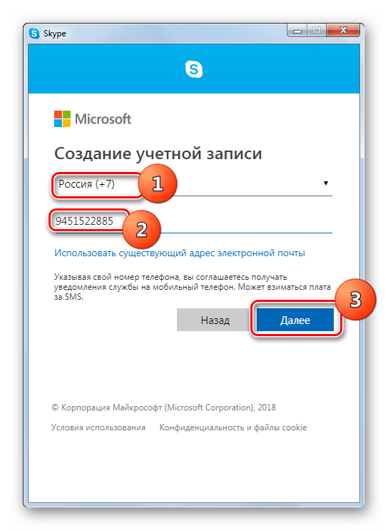 Ввод номера телефона при создании учетной записи в программе Skype 8