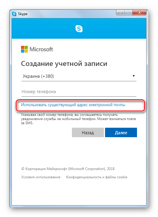 Переход к использованию существующего адреса электронной почты при создании учетной записи в программе Skype 8