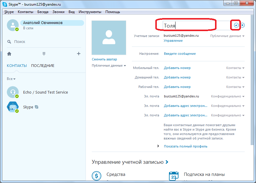 Изменение имени в Skype