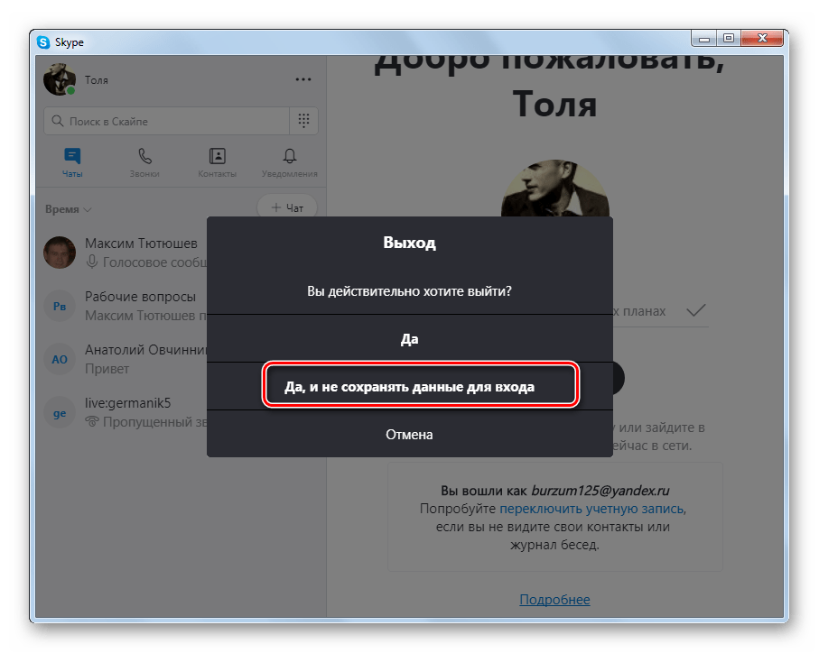 Подтверждение выхода без подтверждения данных в программе Skype 8