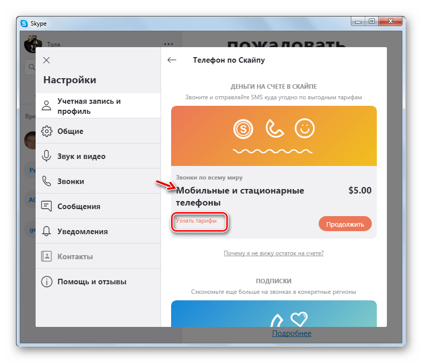 Переход к пополнению счета на мобильные и стационарные телефоны в окне настроек программы Skype 8