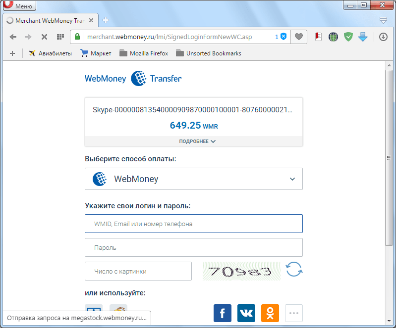 Пополнение счета в Skype через WebMoney