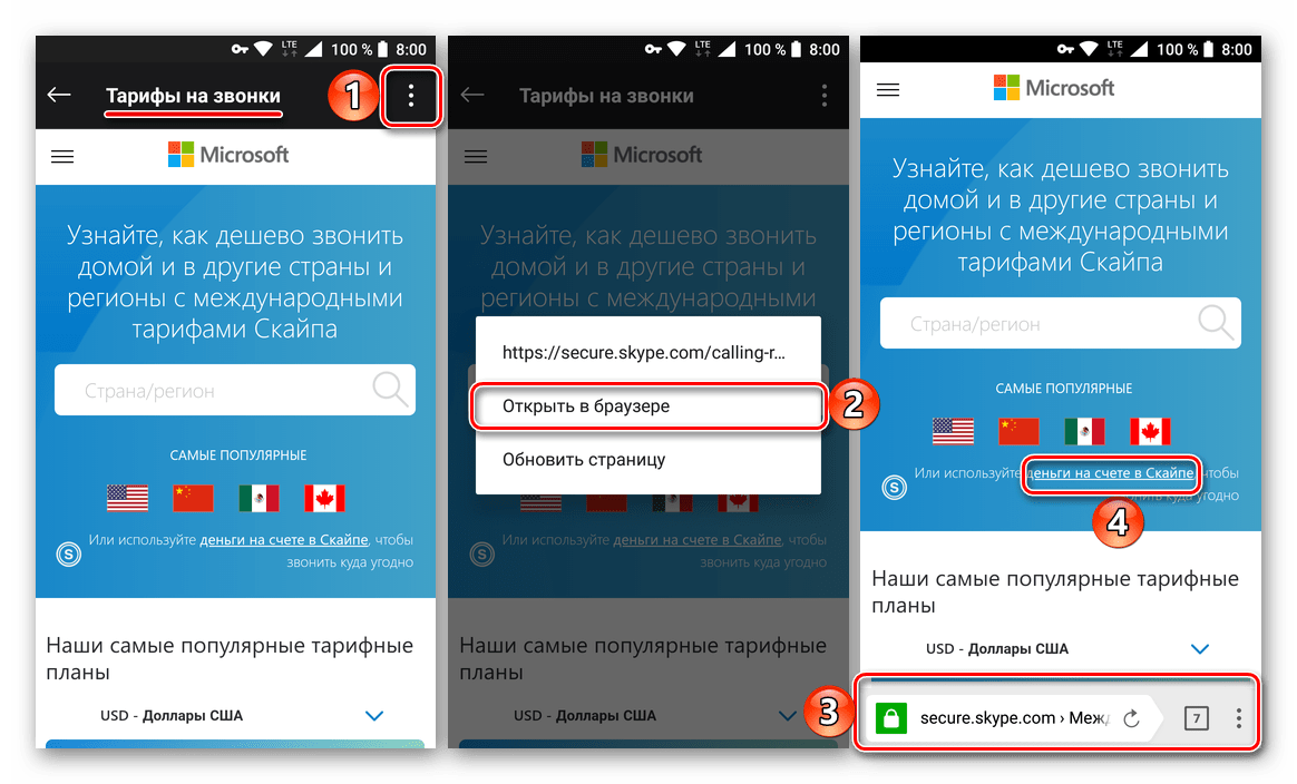 Перейти к странице пополнения счета из приложения в браузер мобильной версии Skype для Android