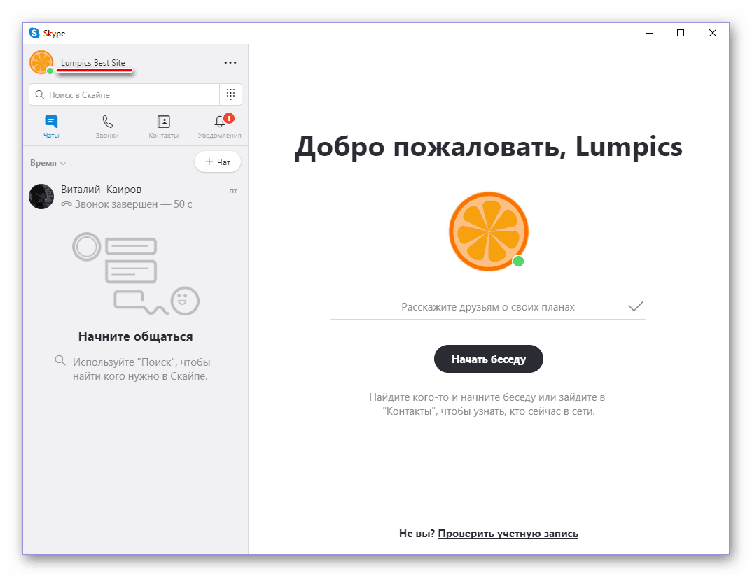 Успешное изменение имени пользователя в Скайп 8 для Виндовс