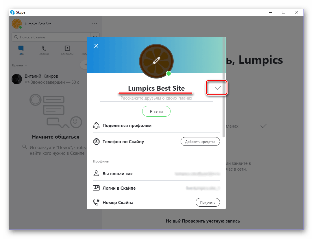 Сохранение изменения имени пользователя в программе Скайп 8 для Виндовс