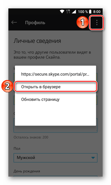 Открыть в браузере страницу изменения сведений о профиле в мобильной версии приложения Skype