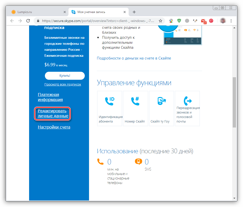 Переход к редактированию личных данных на официальном сайте программы Skype