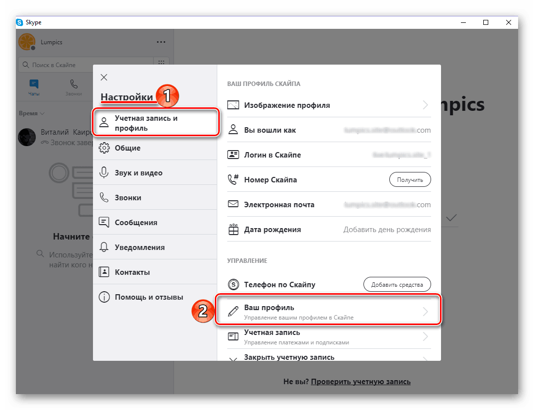 Перейти к настройкам учетной записи в Skype 8 на Windows
