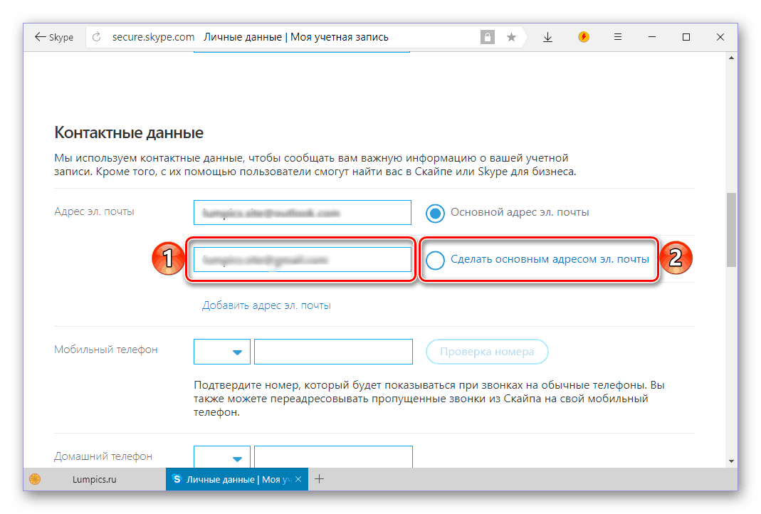 Изменить основной адрес электронной почты в Skype 8 для Windows