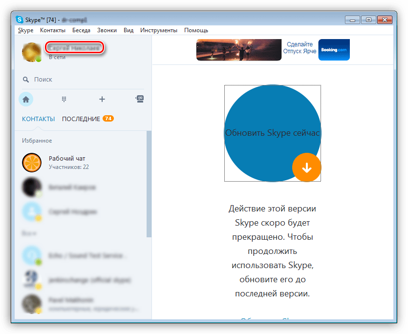 Переход к смене имени пользователя в программе Skype 7