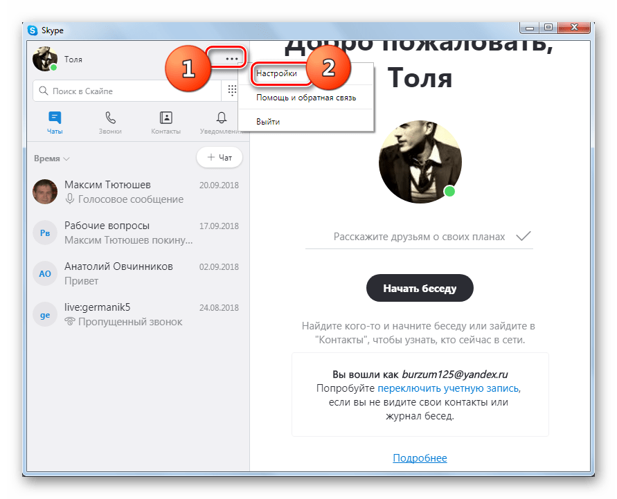 Переход в настройки программы Skype 8