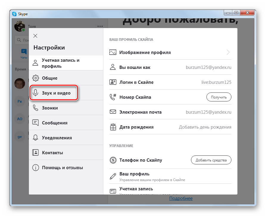 Переход в раздел Звук и видео настроек программы Skype 8