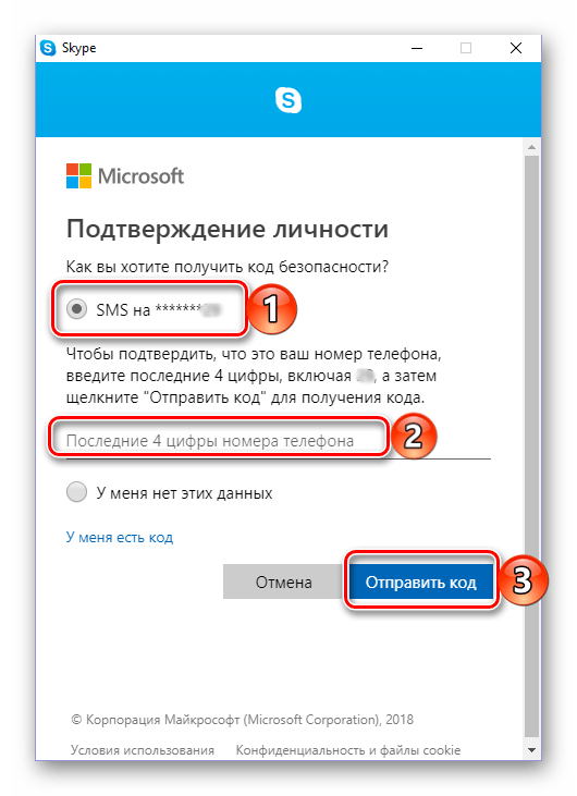 Ввод привязанного к аккаунту номера телефона для восстановления пароля в Skype 8 для Windows