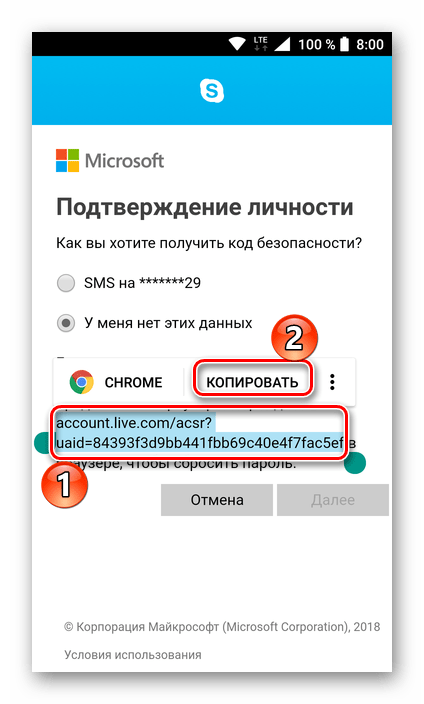 Копирование ссылки для сброса пароля в мобильном приложении Skype