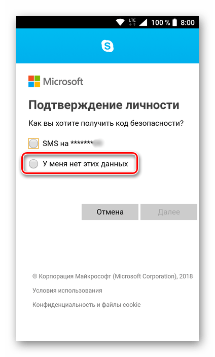 Попытка восстановления пароля при отсутствии личных данных в мобильном приложении Skype