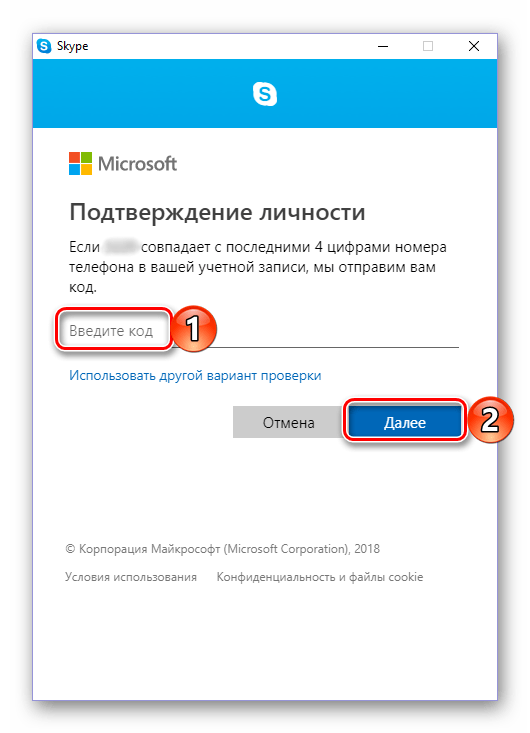 Ввод кода для сброса пароля перед восстановлением в Skype 8 для Windows