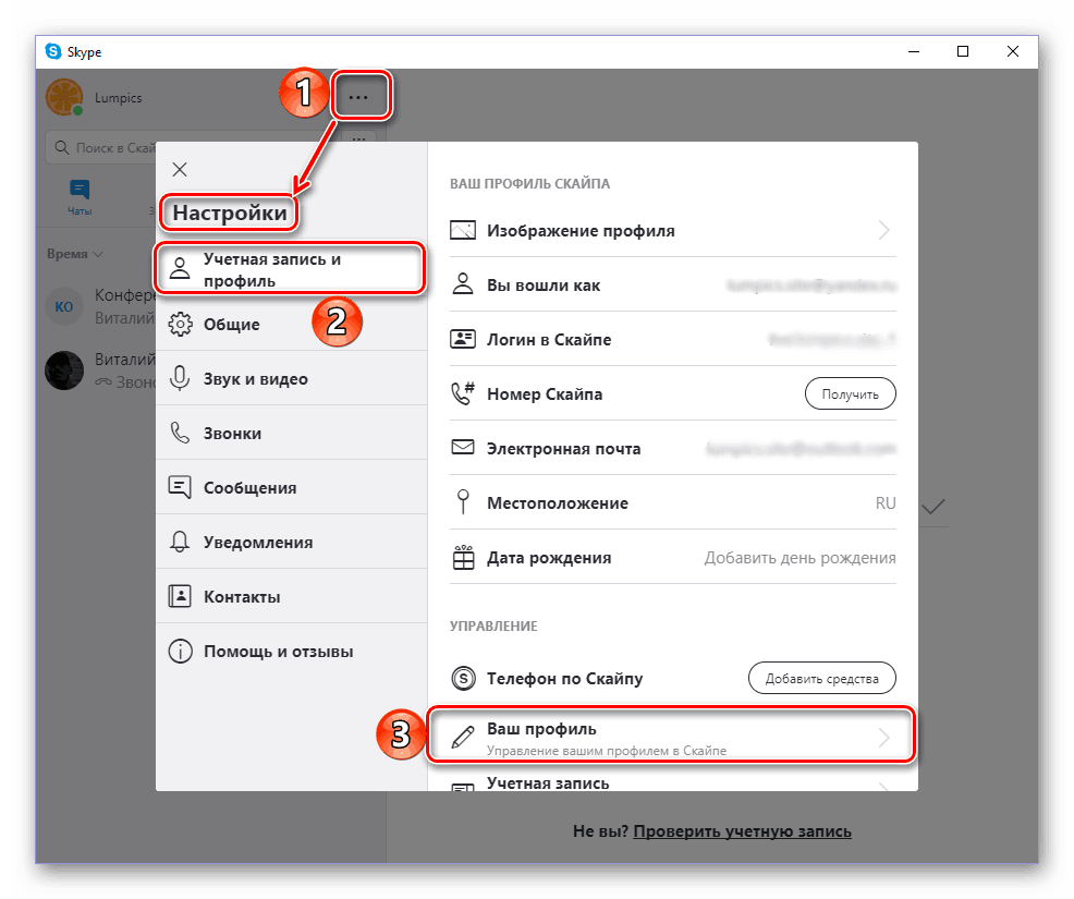 Открыть настройки учетной записи и профиля в Skype 8 для Windows