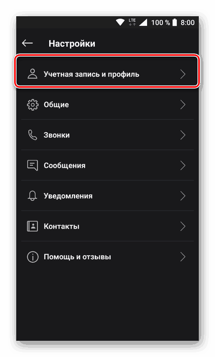 Переход к разделу учетная запись и профиль в мобильном приложении Skype