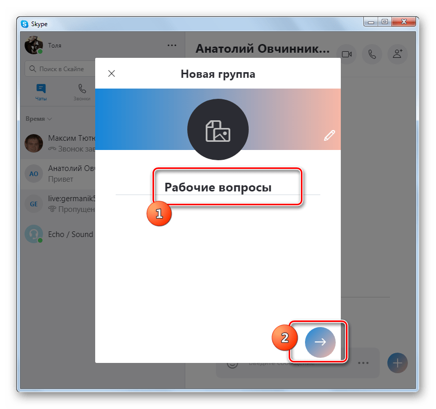Присвоение группе имени в программе Skype 8