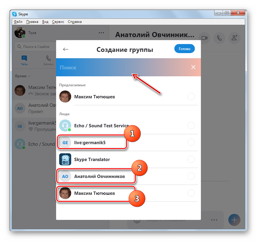 Выбор людей из контактов при создании группы в программе Skype 8