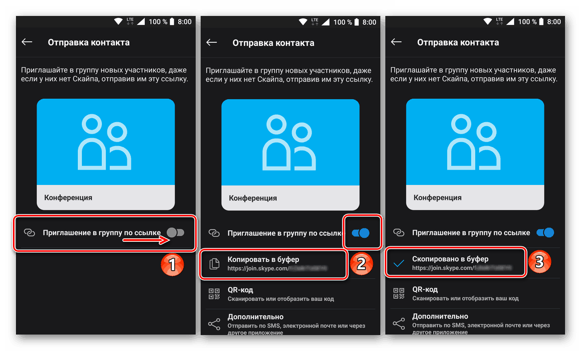 Создание и копирование ссылки для вступления в группу в мобильной версии приложения Скайп