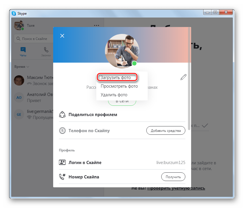 Переход к загрузке фото в программе Skype 8