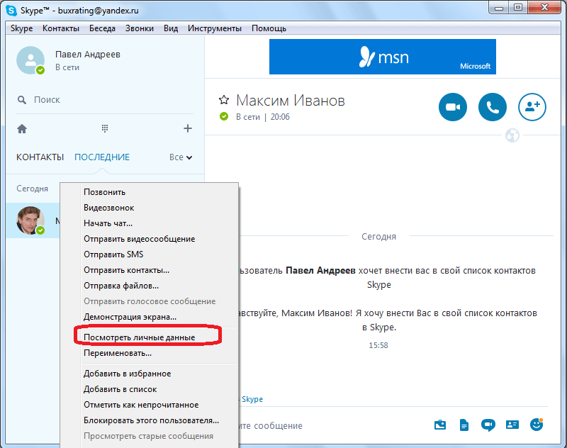 Переход к просмотру личных данных пользователя в Skype