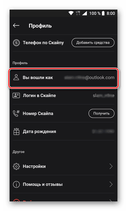 Узнать адрес электронной почты Microsoft в мобильной версии Skype