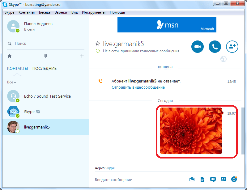 Фото отправлено в Skype