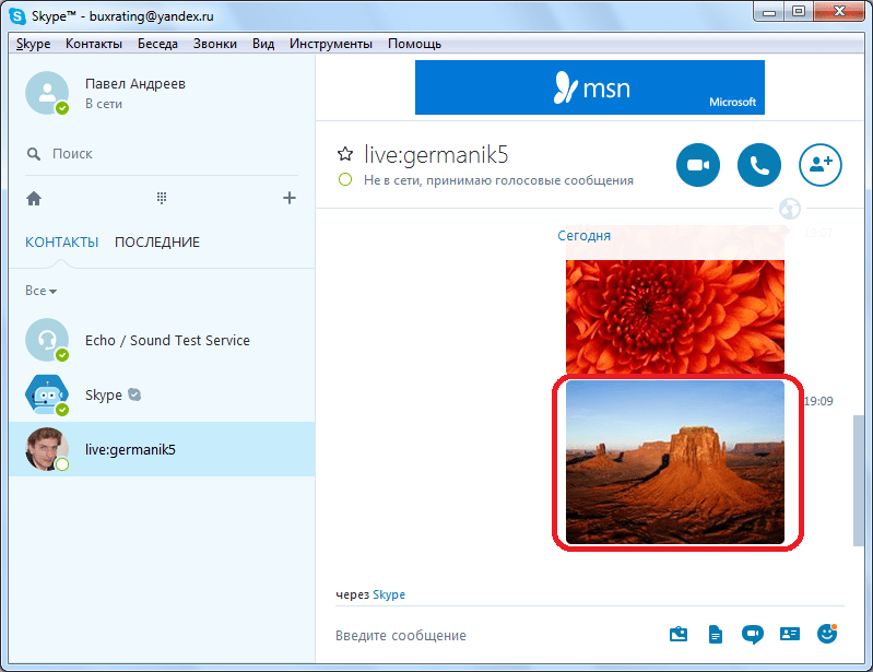 Фото доставлено в Skype