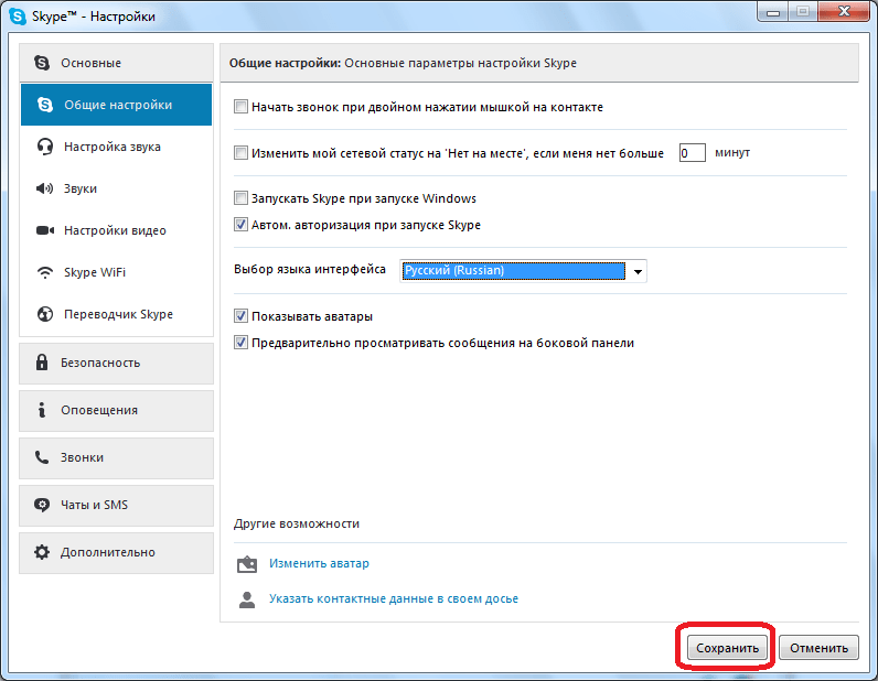Сохранение настроек в Skype