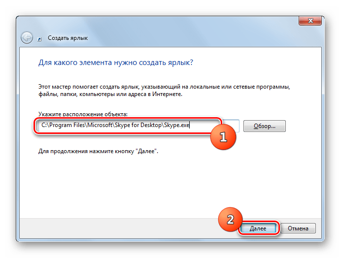 Указание расположения исполняемого файла Skype в окне для создания ярлыка