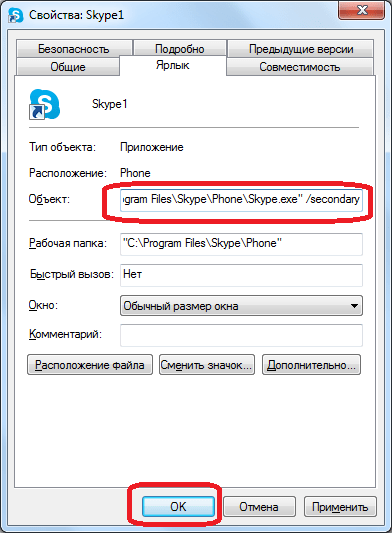 Добавление значения secondary в ярлык Skype